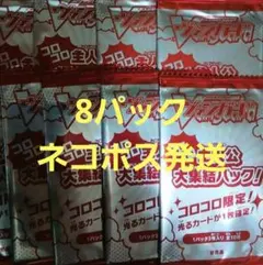 ヴァンガード コロコロ主人公大集結パック コロコロコミック付録　８パック　未開封