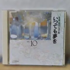 いっても夢を VOL.10 CD