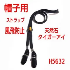 H5632【新品】天然石タイガーアイ付き　帽子用ストラップ　ブラック　虎目石