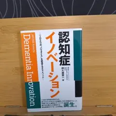 認知症イノベーション 一人ひとりのパラダイスを創造するケアメソッド