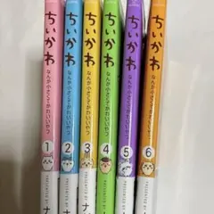 【特典付き】ちいかわ 漫画 1〜6巻 セット