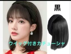 カチューシャ付きかつら　ウイッグ　ボブウイッグ　カチューシャ　かつら　カツラ