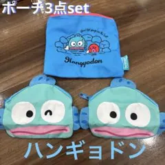 ハンギョドン ポーチコレクション3点set ガチャ