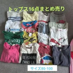 キッズ トップス 16点セット まとめ売り