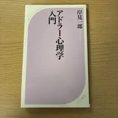 アドラー心理学入門 よりよい人間関係のために