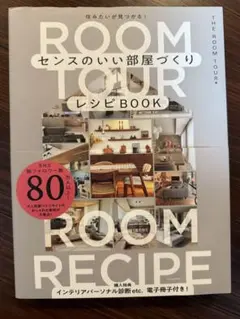 ROOM TOUR センスのいい部屋づくり レシピBOOK