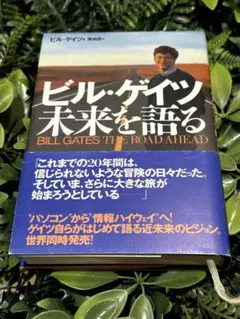 ビル・ゲイツ未来を語る - メルカリ