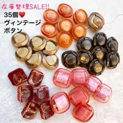 在庫整理SALE!!秋冬カラーのジャパンヴィンテージボタンセット♥️
