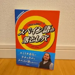 スペイン語の落とし穴