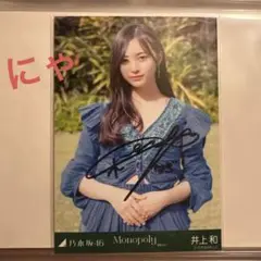 【直筆サイン入り】井上和 Monopoly選抜