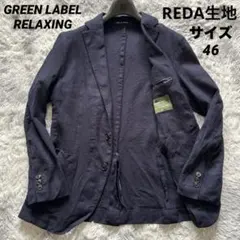 GREEN LABEL RELAXING REDA春夏テーラード　夏休み値下げ中のサムネイル