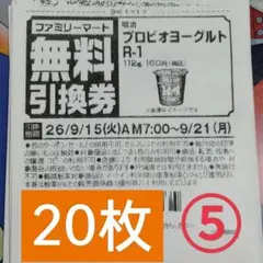 ファミリーマート商品無料引換券20枚セット