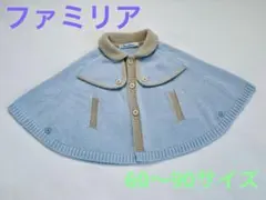 新品・未使用　ファミリア　ケープ　ポンチョ　カーディガン　60〜90サイズ
