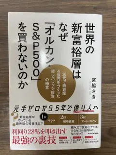 世界の新富裕層はなぜ「オルカン・S&P500」を買わないのか 20代で純資産4…