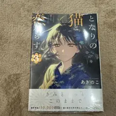 となりの猫と恋知らず 6巻初版特典付き - メルカリ