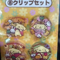 ポムポムプリン 一番くじ　クリップセット 8個入り