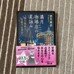 満月珈琲店の星詠み～秋の夜長と月夜のお茶会～
