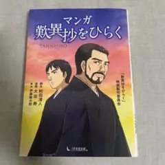 マンガ歎異抄をひらく