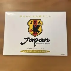 日本代表 MY東京絵入りはがき 第9集 サッカー