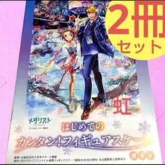 メダリスト　はじめてのカンタン!フィギュアスケートガイド 2冊 非売品 限定