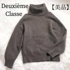 美品✨ドゥーズィエムクラス タートルネックセーター ニット ウール ブラウン