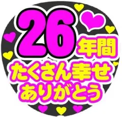 26年間 たくさん幸せありがとう コンサート手作りファンサうちわライブ文字シール