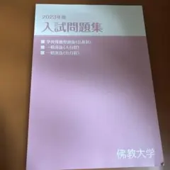 2026年最新】佛教大学の人気アイテム - メルカリ