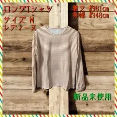 ロンT 長袖 Tシャツ ボーダートップス インナー 新品未使用 レディース UV