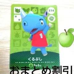 あつまれどうぶつの森amiiboカード374【くるぶし】ハキハキサイあつ森どう森