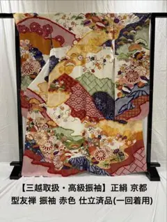 三越取扱品】古典柄 正絹 型友禅振袖 仕立て済み品 (着用1回のみ・ほぼ 