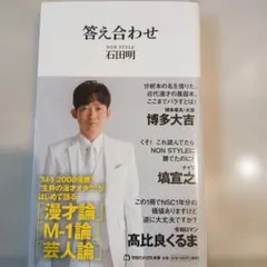 答え合わせ NON STYLE 石田明