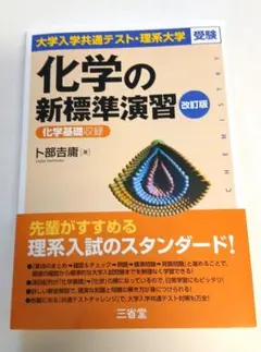 大学入学共通テスト・理系大学受験 化学の新標準演習 改訂版