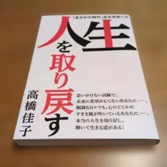 人生を取り戻す