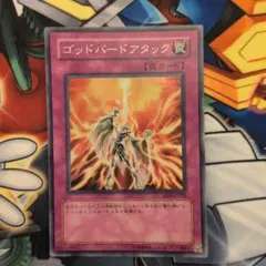ゴッドバードアタック　スーパーレア　遊戯王