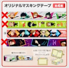 呪術廻戦 くら寿司 マスキングテープ