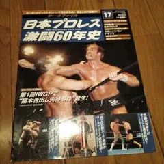 日本プロレス激闘60年史　1〜60巻　専用ファイル2個付 貴重♪ 日本プロレス激闘60年史 データファイル 本2冊つき