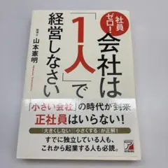 社員ゼロ! 会社は「1人」で経営しなさい