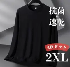 メンズ インナー 長袖 2XL 速乾 通気性 快適 シンプル無地 2枚 c9