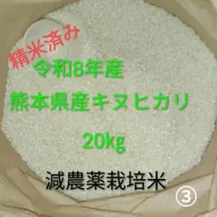 週末限定値下げ。令和8年産。熊本県産キヌヒカリ。20㎏ - メルカリ