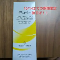 Papilio ハンドマッサージエッセンスリペアSS