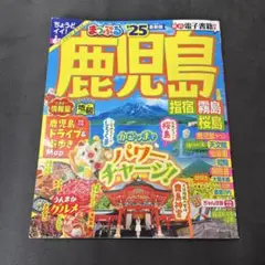 まっぷる 鹿児島 指宿・霧島・桜島'25 トラベラーズサイズ　最新版