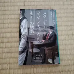 メグレとマジェスティック・ホテルの地階〔新訳版〕