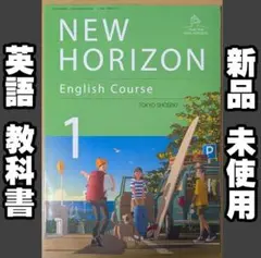 新品 ニューホライズン NEW HORIZON 1 中学 英語 教科書 令和７年