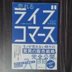 売れる「ライブコマース」入門