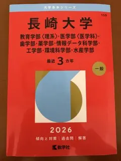 長崎大学　赤本　医学部　理系　2016年～2024年 9年分 61-wjZKWkiL.jpg