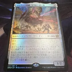 【まとめ買い200値引】ウルザの空戦艇 リベレーター号 日本語 FOIL BRO