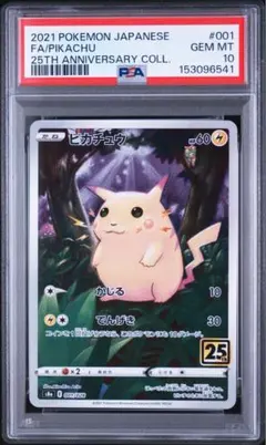 【PSA10】ピカチュウ 25th ANNIVERSARY
