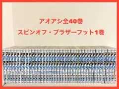 アオアシ 1巻〜40巻 全巻セット + スピンオフ ブラザーフットのサムネイル