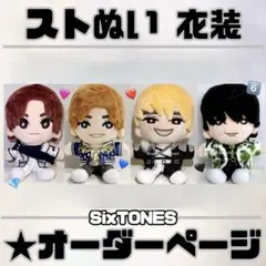 SixTONES ストぬい 衣装 服 オーダーページ - メルカリ