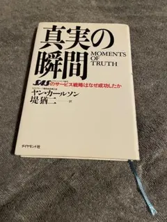 真実の瞬間 Moments of Truth